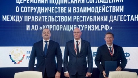 Дагестан подписал соглашение о сотрудничестве с корпорацией "Туризм.РФ"