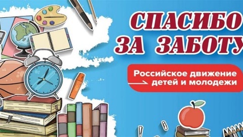 Пензенским школьникам и педагогам предлагают выразить "Спасибо за заботу!"