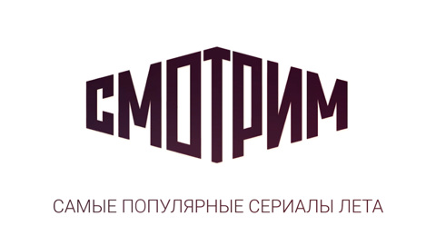 Зрители "Смотрим" выбрали лучшие сериалы лета