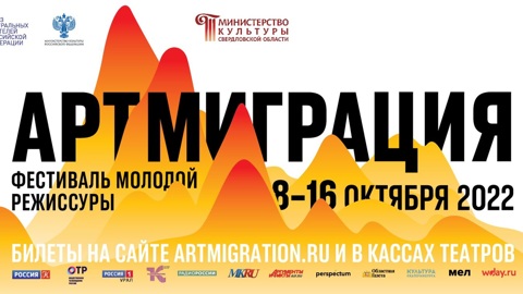 "АРТМИГРАЦИЯ" меняет свою географию