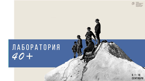 Союз театральных деятелей России представляет "Лабораторию 40+"