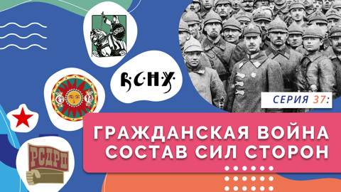 Гражданская война. Состав сил сторон