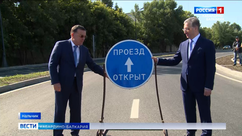 В Нальчике открыли движение на отремонтированном участке улицы Кабардинской