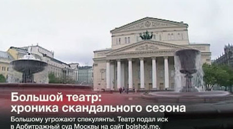 Большой театр: хроника скандального сезона