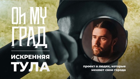 Искренняя Тула. 1 сезон