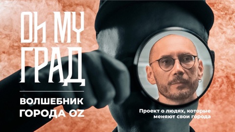 Волшебник Города OZ/Орехово-Зуево. 1 сезон