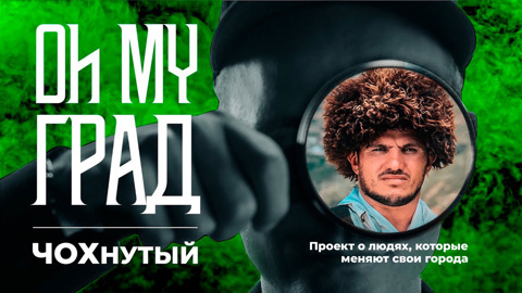 ЧОХнутый/Дагестан. 1 сезон