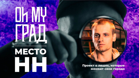 Нижний Новгород/Никита Nomerz о стрит-арте, семье и одиночестве. 1 сезон