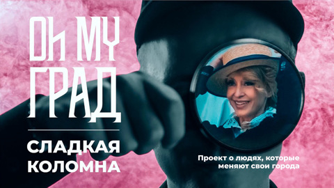 Сладкая Коломна. 1 сезон
