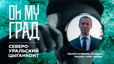 Североуральский Цыганкоит. 1 сезон