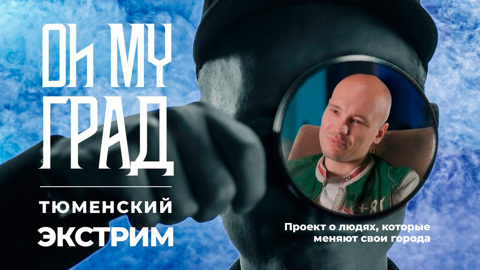 Тюменский Экстрим. 1 сезон