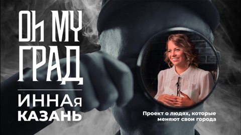 ИННАя Казань. 1 сезон
