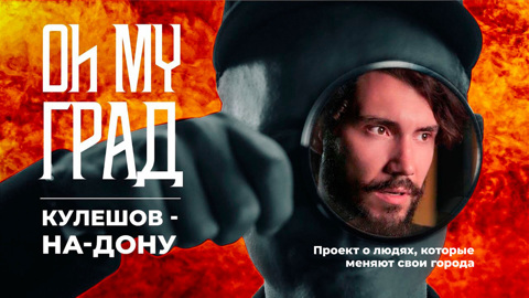 Кулешов-на-Дону. 1 сезон