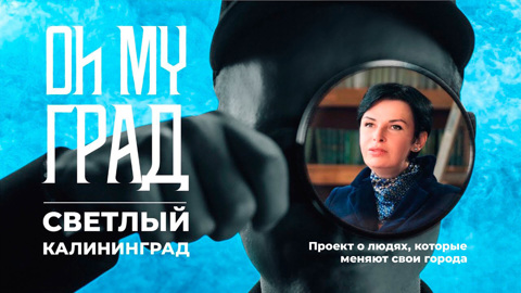 Светлый Калининград. 1 сезон