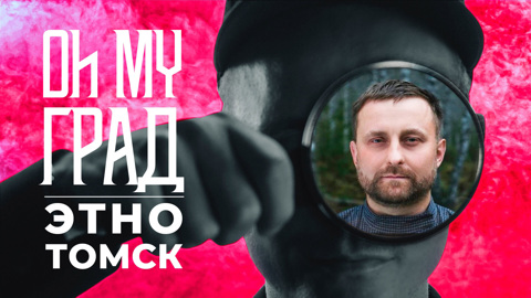 Этно Томск. 1 сезон