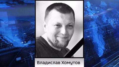 В Архангельске простятся с Владиславом Хомутовым