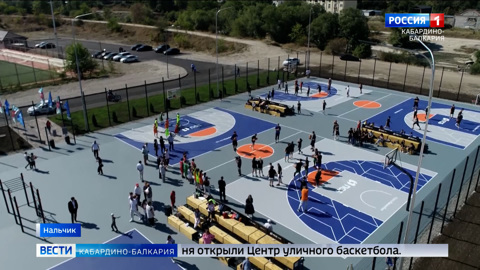 В Нальчике открылся Центр уличного баскетбола