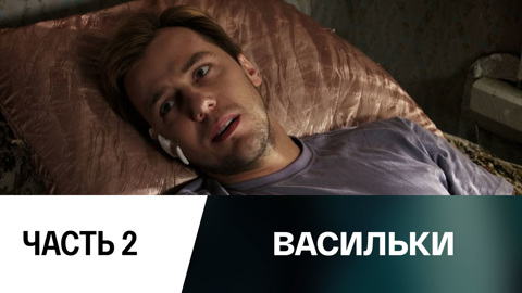 Часть 2