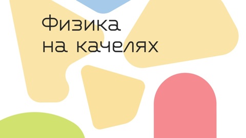 Политехнический музей подготовил интерактивную экспозицию "Физика на качелях"