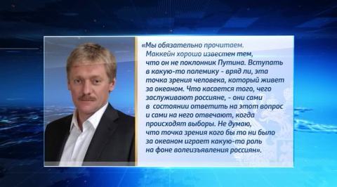 Песков: Путин не будет полемизировать с Маккейном