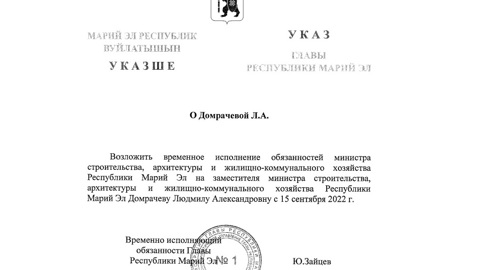 Врио руководителя Минстроя Марий Эл назначена Людмила Домрачева