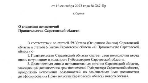 Правительство Саратовской области ушло в отставку