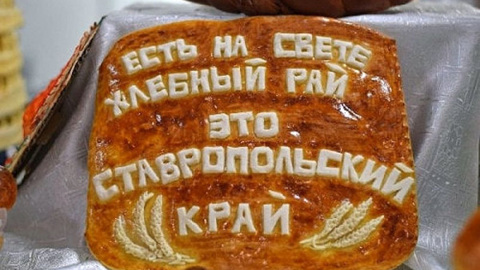 Фестиваль "Ставропольский каравай" пройдет в День края