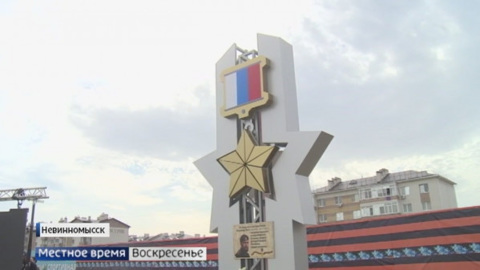 В Невинномысске почтили память героя Владимира Жоги
