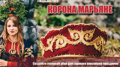 Объявлен конкурс на создание головного убора "Корона Марьяне"