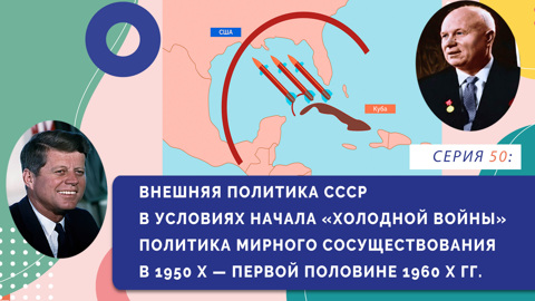 Внешняя политика СССР в условиях начала холодной войны