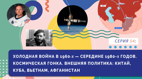 Холодная война с 1960-х до середины 1980-х годов