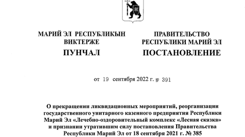 Постановление о прекращении ликвидации лечебно-оздоровительного комплекса "Лесная сказка" подписал Юрий Зайцев