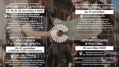 В Саратове проходит Неделя туризма