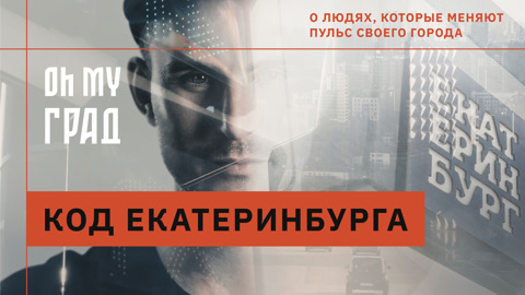 Екатеринбург. Дизайн-код столицы Урала