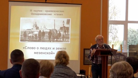 В Мезени прошли третьи Окладниковские чтения