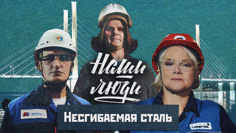 Несгибаемая сталь