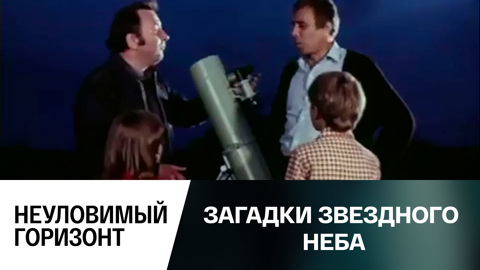 Неуловимый горизонт
