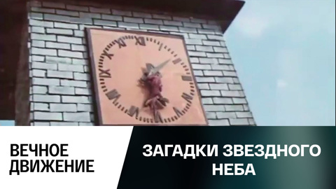 Вечное движение