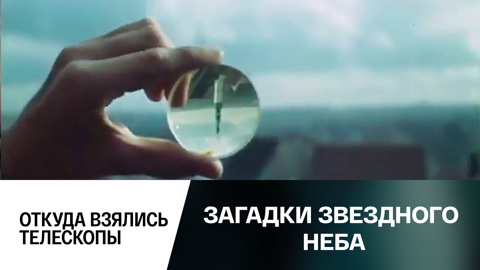 Откуда взялись телескопы