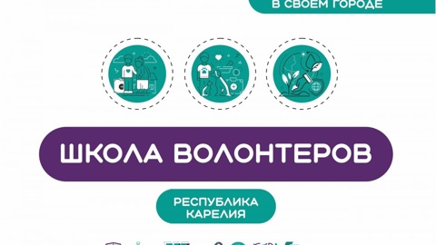 В Карелии пройдут школы волонтеров