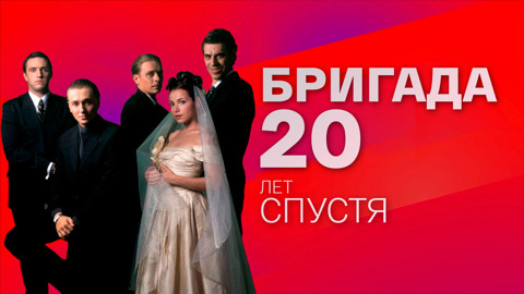 "Бригада" – 20 лет спустя!