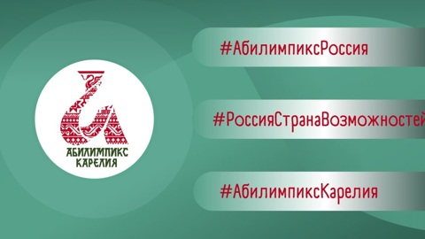 В Карелии завершается подготовительный этап Национального чемпионата по профессиональному мастерству "Абилимпикс"