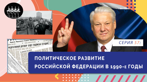 Политическое развитие Российской Федерации в 1990-е гг.