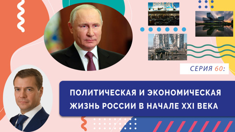 Политическая и экономическая жизнь России в начале XXI в.
