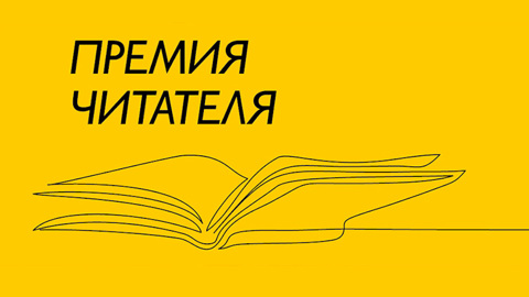 Объявлен короткий список "Премии Читателя-2022"