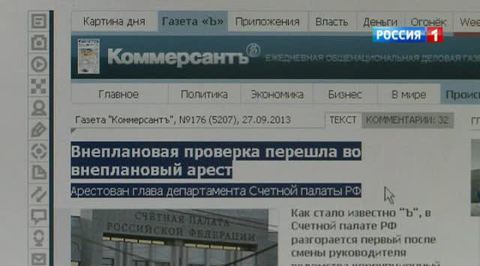 Глава департамента Счетной палаты арестован за взятку