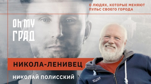Никола-Ленивец: синтез сюрреализма, природы и перфоманса