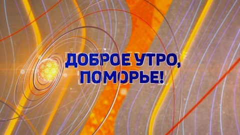 Программе "Доброе утро, Поморье!" исполняется 5 лет