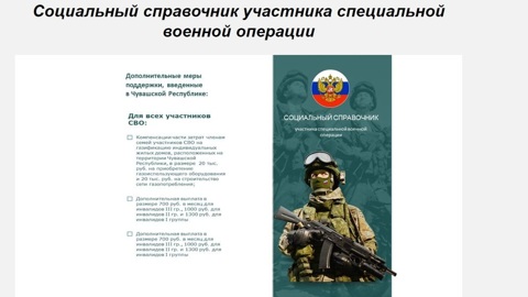 В Минтруда Чувашии подготовили электронный справочник участника СВО