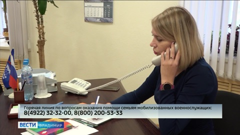 Во Владимирском регионе начала работу "горячая линия" для семей мобилизованных военнослужащих